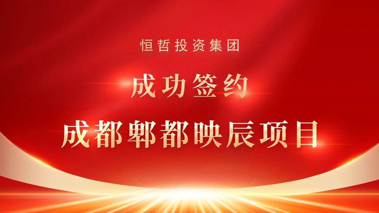 恒哲動態(tài)丨“臻藏時光·煥新東莞”，中梁 恒哲·時光128營銷中心盛大開放！